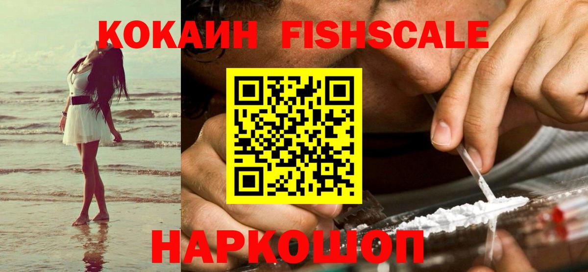 Кокаин Боливия  COCAIN Fish Scale  Кокаин  Кировск  Вход с VPN 